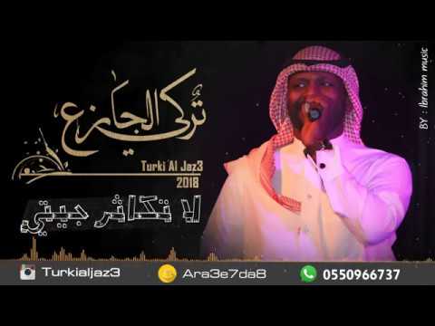 تركي الجازع لا تكاثر جيتي 2018