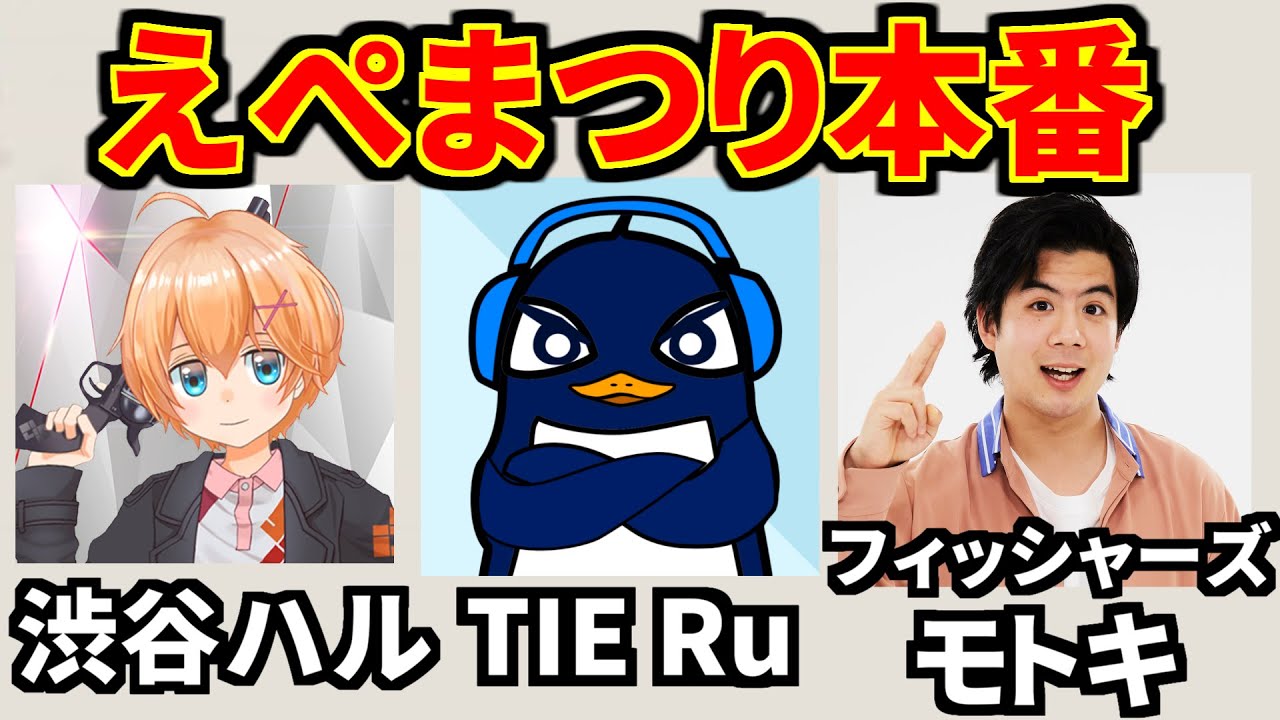 えぺまつり本番！ | 渋谷ハル,フィッシャーズのモトキ | Apex Legends