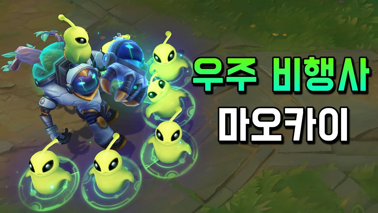 우주비행사 마오카이 (Astronaut Maokai Skin Preview) - YouTube