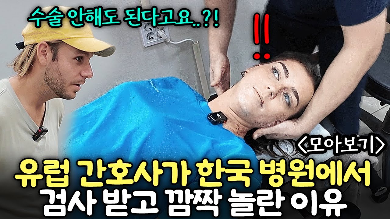 네덜란드 간호사가 난생처음 한국병원에 갔다가 우연히 받은 검사에서 충격받은 이유  | 네덜란드 친구들 모아보기 (한국병원, 한의원, 생새우, 새우먹방, 지하철)