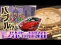 【特集】コロナバブルが一部で発生？時計・車・アート...サービスに金を使えない富裕層が『モノ消費』へ回帰する実態（2021年9月7日）