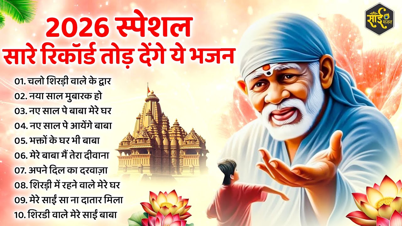2026 स्पेशल - सारे रिकॉर्ड तोड़ डालेंगे ये साईं भजन | Sai Baba ke Bhajan | New Sai Bhajan | Bhajan