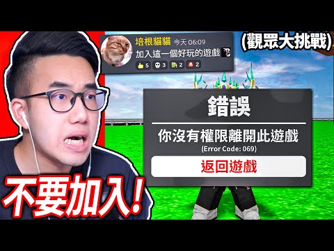 【有感筆電】千萬不要加入這ROBLOX遊戲!! (你不能離開😣) 觀眾叫我說「培根頭都是Noob」菜鳥！(ROBLOX 大挑戰#28)【加我Discord伺服器給我挑戰】