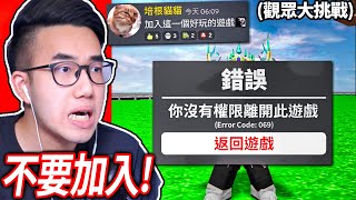 【有感筆電】千萬不要加入這ROBLOX遊戲!! (你不能離開😣) 觀眾叫我說「培根頭都是Noob」菜鳥！(ROBLOX 大挑戰#28)【加我Discord伺服器給我挑戰】