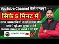  Youtube Channel Kaise Banaye|How to Create A Youtube Channel 2026