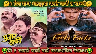 Pujar Sarki VS Farki Farki 3rd Days Box Office Collection l PS Reviews @psreviews988 #anmol