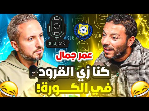 عمر جمال الأهلي طلبني مرتين و لم يكن مناسبا لي قصة جراحة خاطئة دمرتني كنا زي القرود في الكورة
