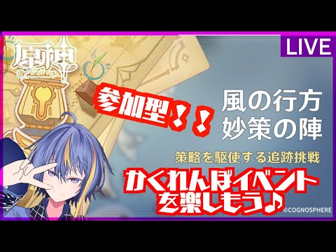 【#原神】参加型でかくれんぼイベント「風の行方」を楽しもう！！【#VTuber】#96