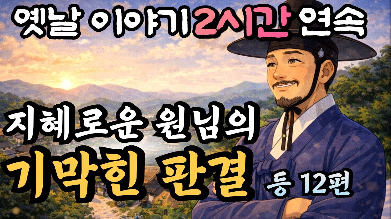 🌛지혜로운 원님의 기막힌 판결 등 12편/중간광고 없는 2시간 연속 옛날이야기 /잘때 듣는 이야기,오디오북,설화,민담,창작 옛날이야기