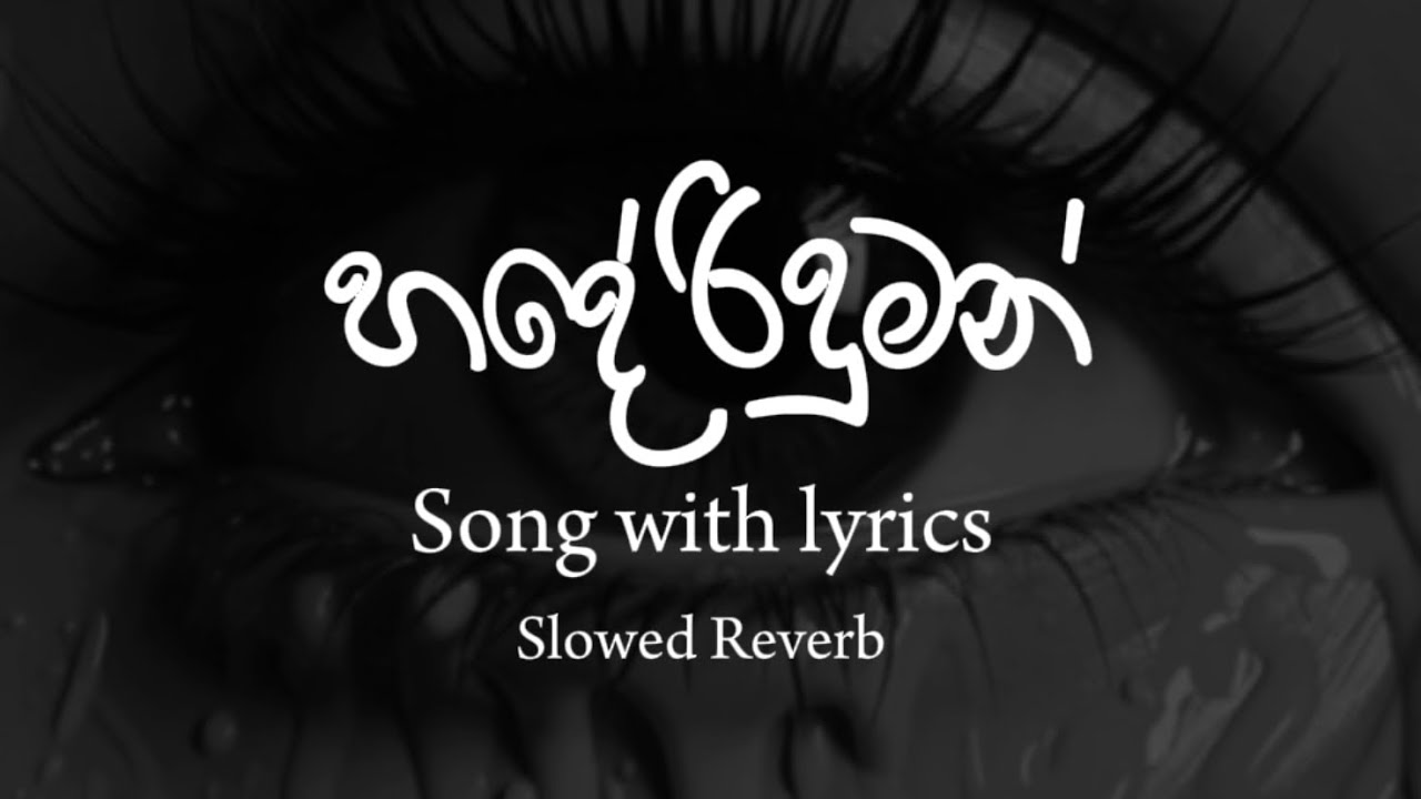 හදේ රිදුමන් | Hade Riduman | Slowed Reverb | Song with Lyrics