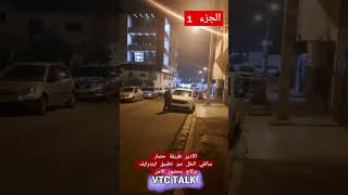 محاصرة سائقي النقل عبر تطبيق ايندرايف بحضور الشرطة ، يطرح عدة تساؤلات ؟ #indriver #viralvideo  #fyp screenshot 3