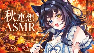【 ASMR 】秋連想ゲームしながら一緒に寝よ？いろんな秋、みつかるといいな【睡眠導入/玉乃井ひのき】