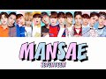 【カナルビ】MANSAE/SEVENTEEN/만세/세븐틴/マンセ/日本語訳/歌詞