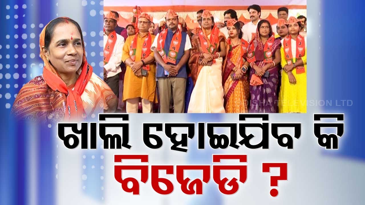 LIVE | ଖାଲି ହୋଇଯିବ କି ବିଜେଡି ? BJD | Odisha Politics