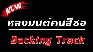 หลงมนต์คนสีซอ - 4G การดนตรี【Backing Track】เบสแน่นๆ