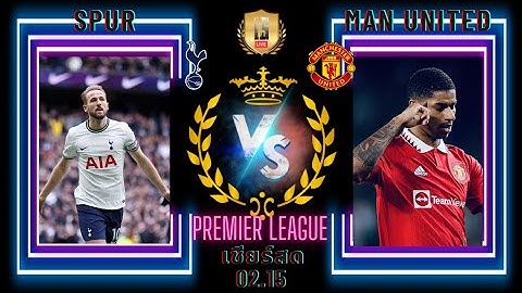 เชียร์บอลสด พรีเมียร์ลีก ท็อตแน่ม ฮ็อทสเปอร์ VS แมนเชสเตอร์ ยูไนเต็ด #ดูบอลสด #แมนยูสด #สเปอร์ส