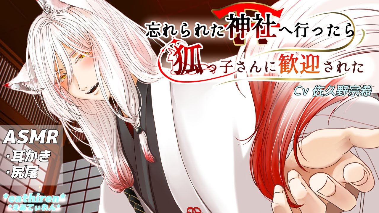 【女性向けASMR】忘れられた神社へいったら狐っ子さんに歓迎された【音声作品】