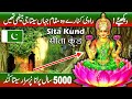 Sita Kund Historical Place in Khanewal Pakistan || Hindus Temples in Pakistan ||Hindu Temple on Ravi