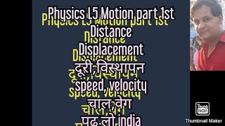 Motion( गति )part 1st Distance and Displacement  speed and velocity  दूरी तथा विस्थापन