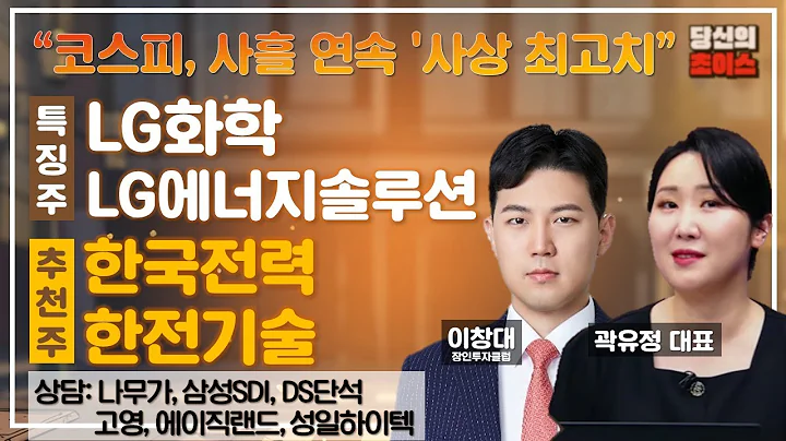 코스피, 사흘 연속 '사상 최고치' (F. LG화학, LG에너지솔루션) / 추천: 한국전력, 한전기술 / 상담: 나무가, 삼성SDI, DS단석, 고영, 에이직랜드, 성일하이텍