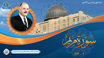 الحاج علاء الدين القيسي -  تلاوة اذاعية في قمة روعة الاداء -  سورة مريم 1 - 57