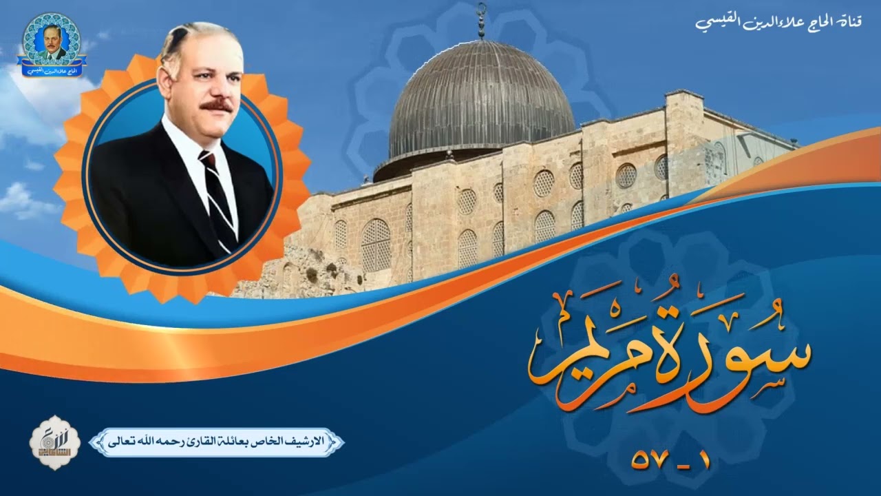 الحاج علاء الدين القيسي -  تلاوة اذاعية في قمة روعة الاداء -  سورة مريم 1 - 57