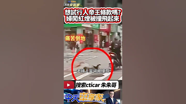 妇人闯红灯斑马线被机车撞飞 行人帝王条款乱象 行人闯红灯也要让｜行人闯红灯敌不动我不动 妇人闯红灯被撞飞｜#抖音 #Shorts【#中天车享家】#朱朱哥来聊车  @CtiCar - 天天要闻