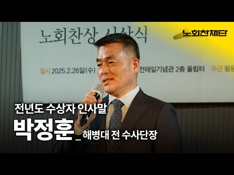 [제6회 노회찬상] 전년도 특별상 수상자 인사말 - 박정훈 <strong>대령</strong>