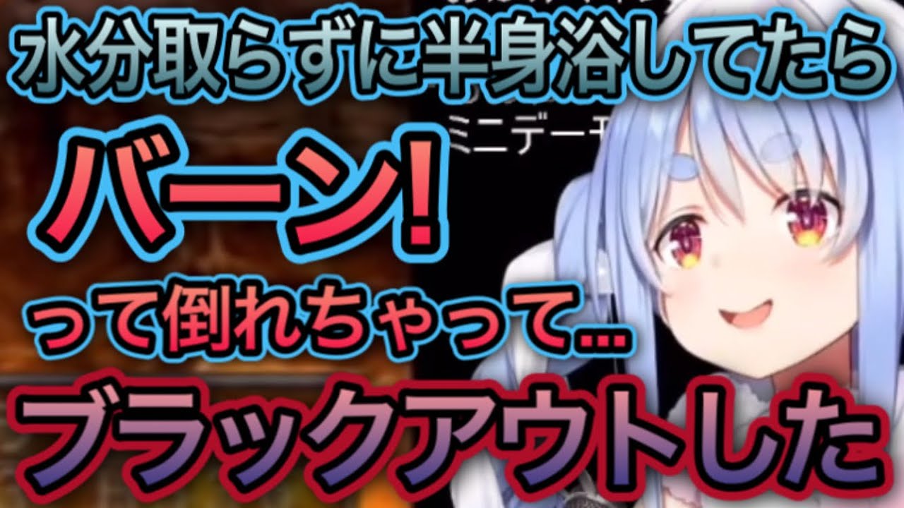半身浴してたら2回ぶっ倒れたぺこちゃん【兎田ぺこら/切り抜き】