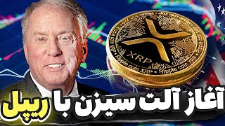 فوری🔥 آلت سیزن آغاز شد !!! اگه ریپل داری باید قیمت بعدی رو بدونی !!