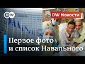 Навальный выложил первое фото из больницы, ЕС готовит санкции против России. DW Новости (15.09.20)