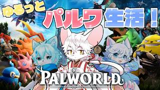 【パルワールド】だくにゃくめぐでまるちたのしむぞ～03
