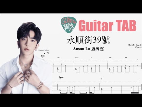 永順街39號 - Anson Lo 盧瀚霆