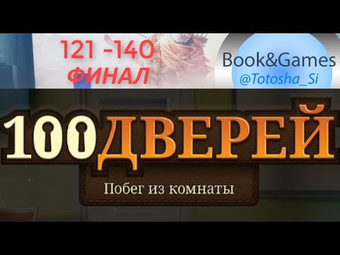 Видео: 100 Дверей: Побег из комнаты#5  121 -140/ФИНАЛ