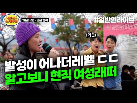 발성부터 어나더레벨이라 충격;; 현직 여성래퍼의 넘사벽 무대ㄷㄷㄷ l 태군노래자랑