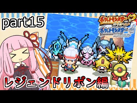 ポケモンHGSS】茜ちゃんのポケモンやり込み記録#15 レジェンドリボン編