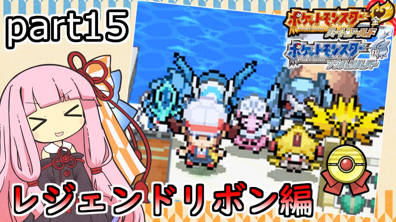 ポケモンHGSS】茜ちゃんのポケモンやり込み記録#15 レジェンドリボン編