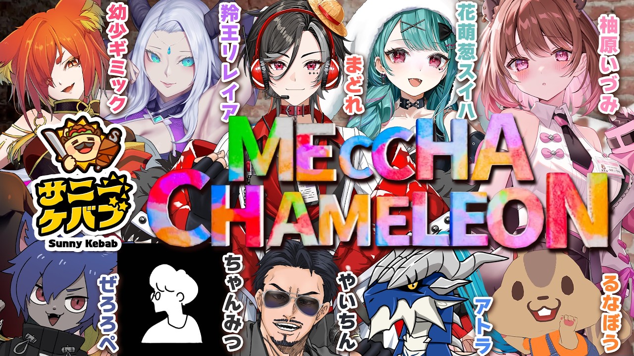 【ストグラコラボ】サニーケバブでめっちゃカメレオン