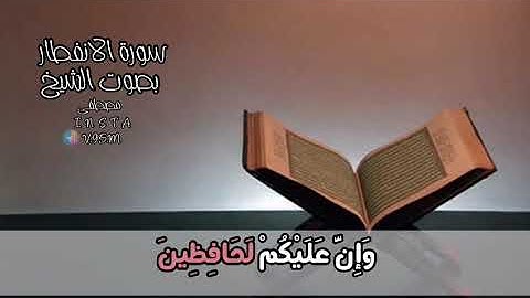 #calm #القرآن_الكريم_quran_al_kareem            سورة الانفطار بصوت مصطفى الدرداري