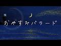 おやすみなさい。