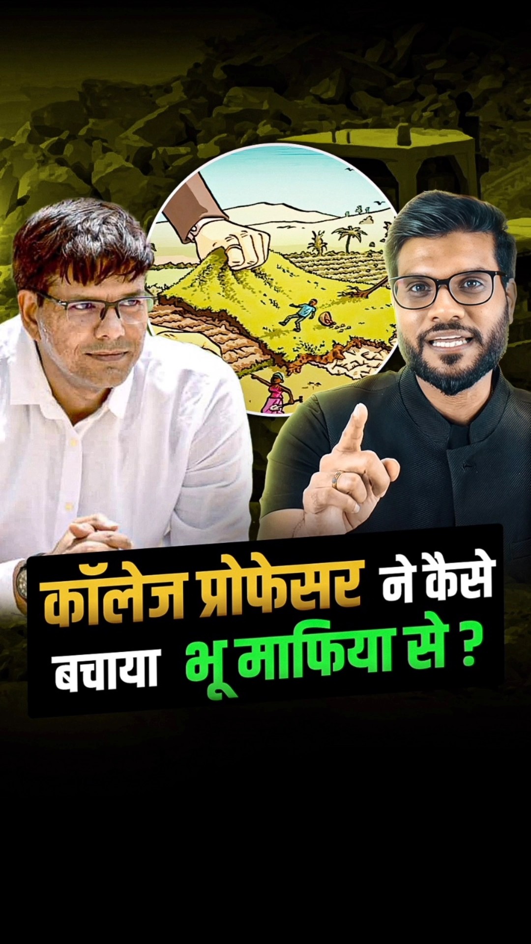कॉलेज प्रोफेसर ने कैसे बचाया भू माफिया से ? #shorts #youtubeshorts by Dr. #arvindarora