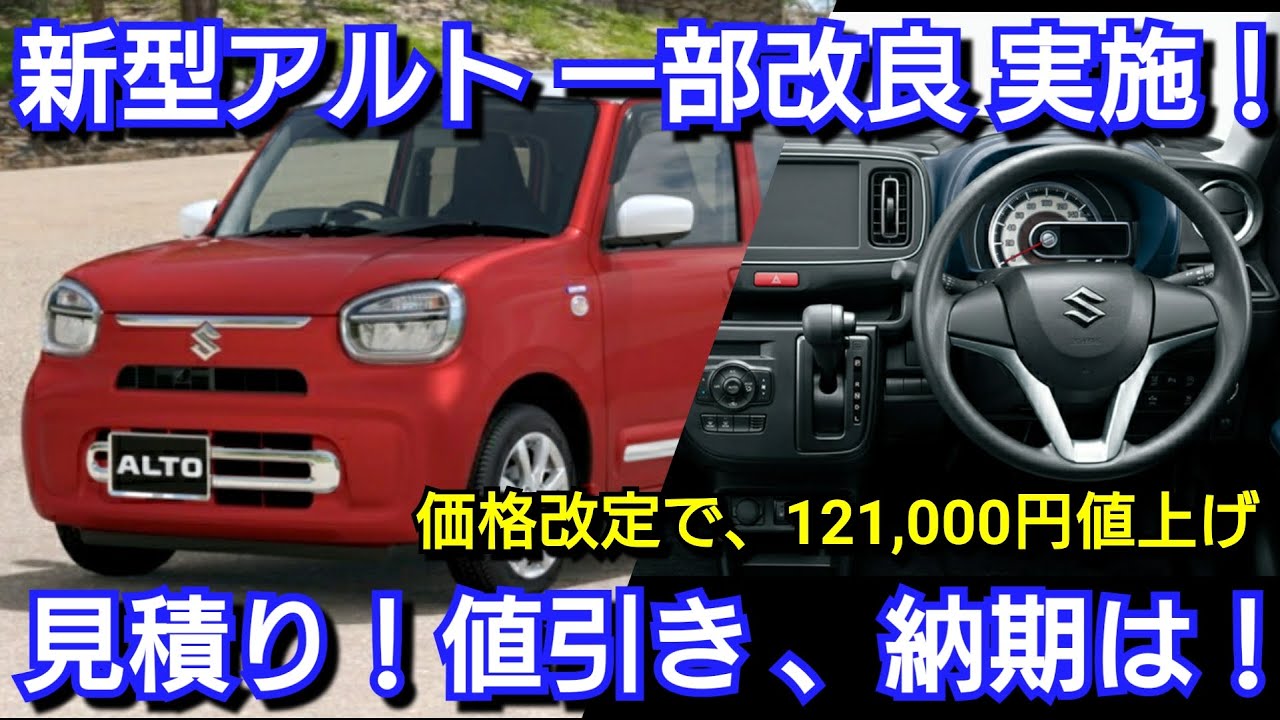 新型アルト 一部改良 見積り！全グレード12.1万円価格アップ！改良点、値引き額、最新納期を紹介