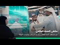 من مختلف أنحاء العالم يجتمع الشغف، وتتوحد الرؤية نحو صحةٍ عالمية أكثر وعيًا وتكاملًا.