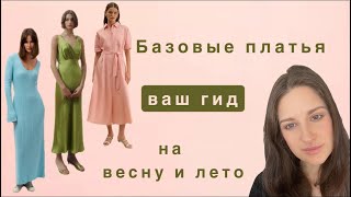 Платья - инвестиции на весну и лето