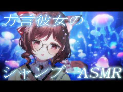 【ASMR/3dio】方言彼女に優しくシャンプーされる夜【Vtuber乙葉ちはね】