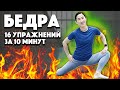 УПРАЖНЕНИЯ ДЛЯ БЕДЕР