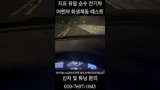 지프 유일 순수 전기차 어벤저 회생제동 테스트 #전기차 #자동차 #전기자동차 #지프