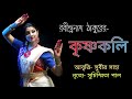 Dance on krisnokoli poem of rabindranath tagore  recited by subir saha