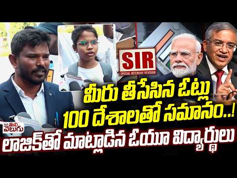మీరు తీసేసిన ఓట్లు 100 దేశాలతో సమానం.! Ou Students Logic Words On Removed Votes