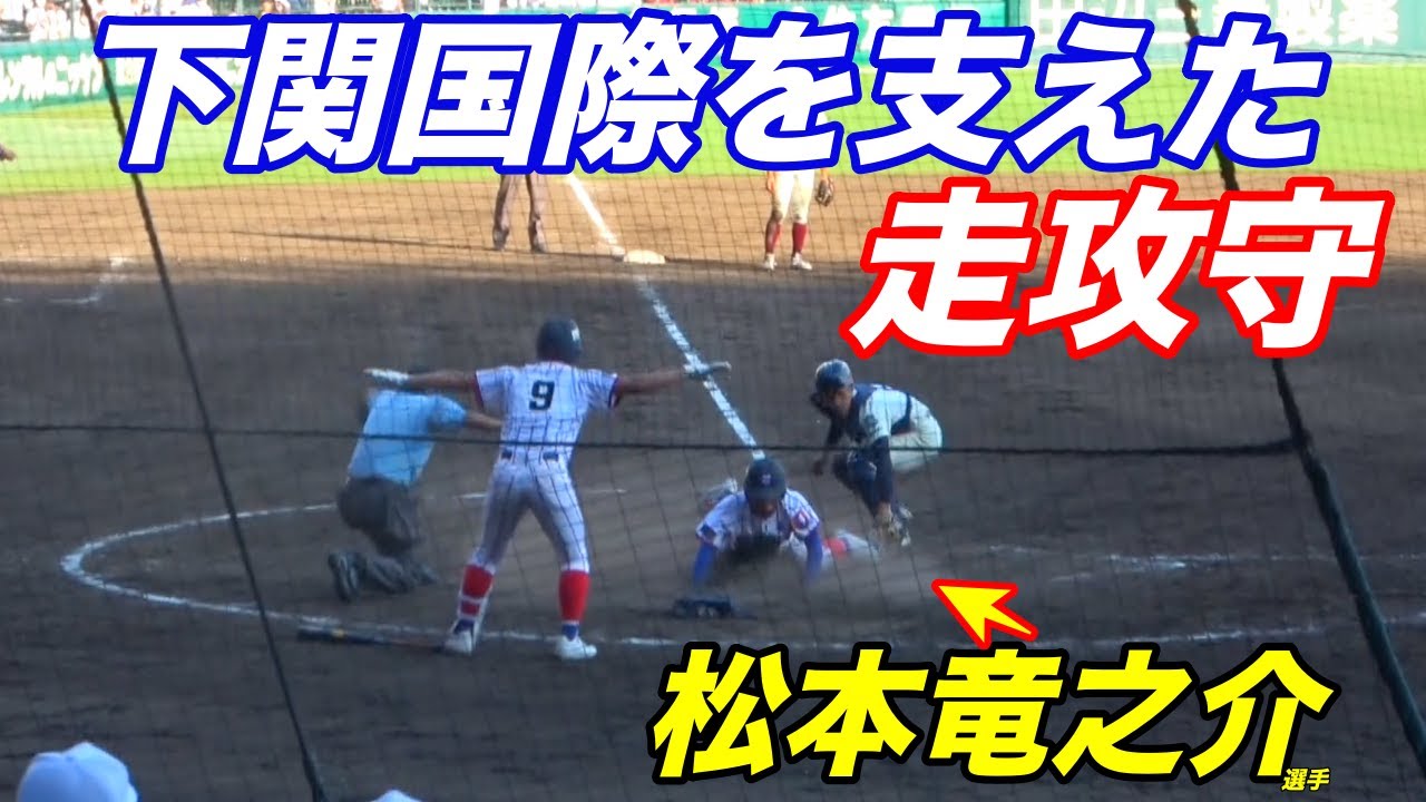 大阪桐蔭戦では２本のタイムリーなど、しぶとい打撃と堅実な守備で準優勝に貢献！下関国際セカンド松本竜之介選手！